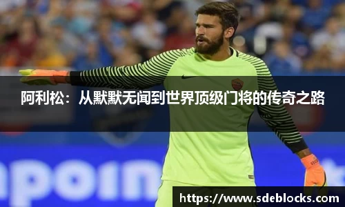 阿利松：从默默无闻到世界顶级门将的传奇之路