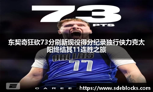 东契奇狂砍73分刷新现役得分纪录独行侠力克太阳终结其11连胜之旅