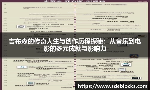 吉布森的传奇人生与创作历程探秘：从音乐到电影的多元成就与影响力