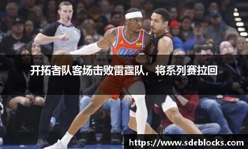 开拓者队客场击败雷霆队，将系列赛拉回