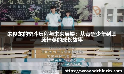 朱俊龙的奋斗历程与未来展望：从青涩少年到职场精英的成长故事