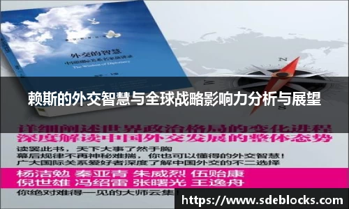 赖斯的外交智慧与全球战略影响力分析与展望