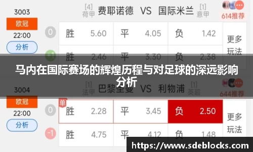 马内在国际赛场的辉煌历程与对足球的深远影响分析