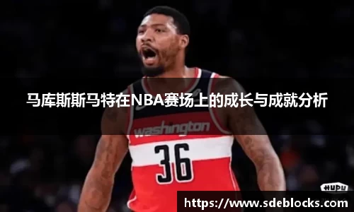 马库斯斯马特在NBA赛场上的成长与成就分析