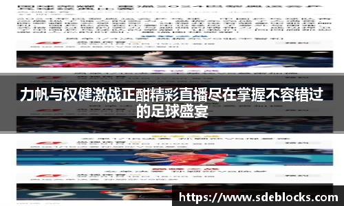 力帆与权健激战正酣精彩直播尽在掌握不容错过的足球盛宴
