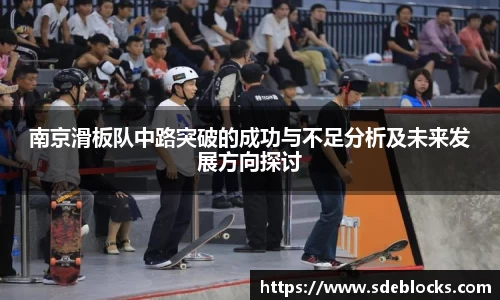 南京滑板队中路突破的成功与不足分析及未来发展方向探讨