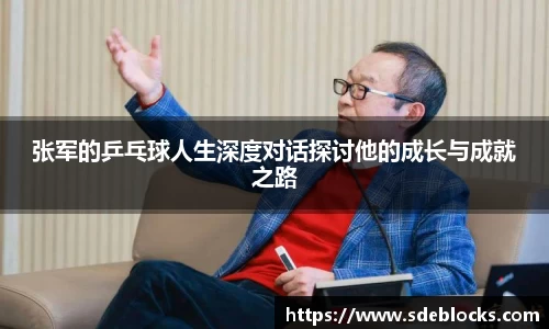 张军的乒乓球人生深度对话探讨他的成长与成就之路