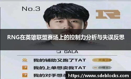 RNG在英雄联盟赛场上的控制力分析与失误反思