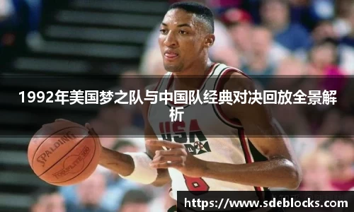 1992年美国梦之队与中国队经典对决回放全景解析