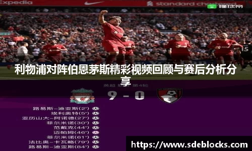 利物浦对阵伯恩茅斯精彩视频回顾与赛后分析分享
