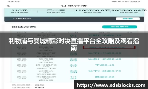 利物浦与曼城精彩对决直播平台全攻略及观看指南