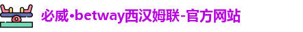 必威西汉姆官网